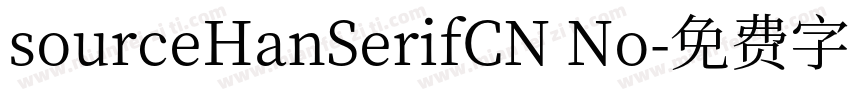 sourceHanSerifCN No字体转换